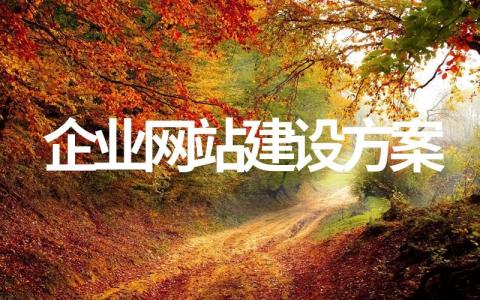 企业网站建设方案范本（15篇精选）