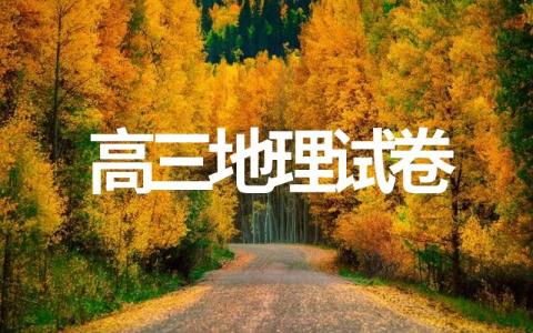 高三地理模拟试卷试题分享（可查看）