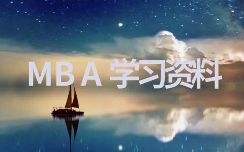 有关mba学习资料整理，mba考试复习必备材料