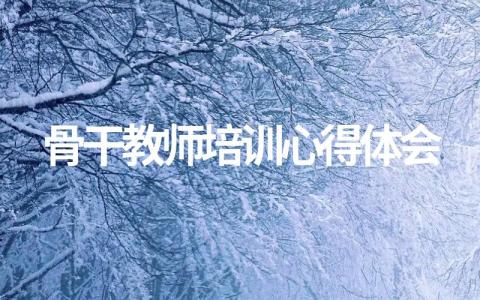 骨干教师培训心得体会和感悟（万能模版）