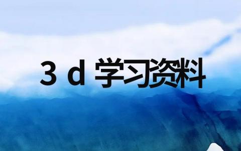 关于3d学习资料参考（通用范文）