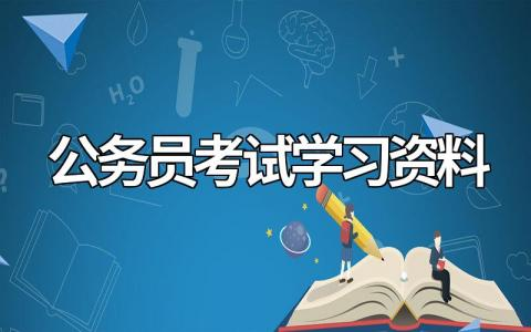 最新公务员考试学习资料（备考攻略）