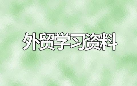 外贸学习资料汇总,外贸入门基本知识