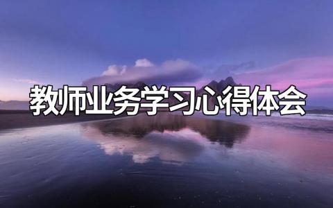 教师业务学习心得体会15篇（简短实用）