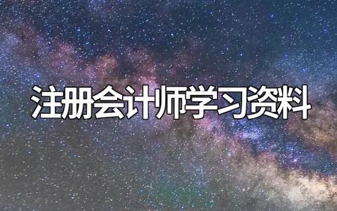 注册会计师学习资料整理，CPA备考资料