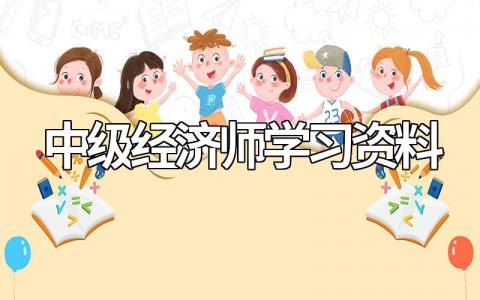 中级经济师学习资料合集，掌握这些轻松备考无忧