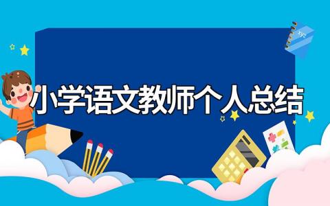 小学语文教师个人工作总结15篇（精简实用）