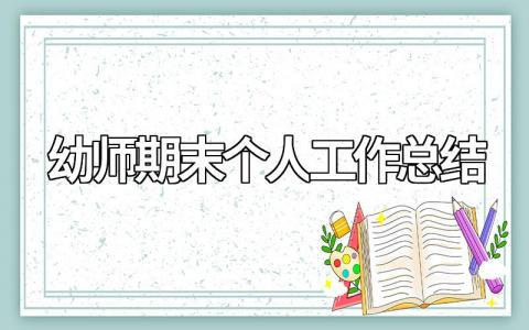 幼师期末个人工作总结范文模板（精选15篇）