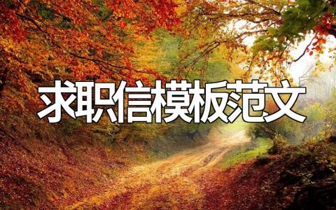 最新求职信模板范文（集锦12篇）