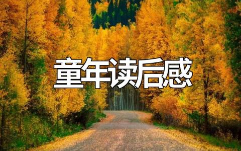 童年读后感500字左右范文（优秀15篇）