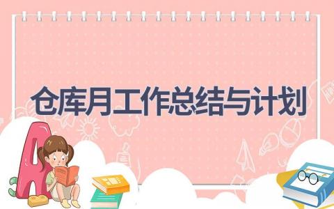 仓库月工作总结与计划(17篇精选范文）