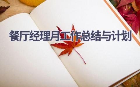 餐厅经理月工作总结与计划(17篇精选范文）