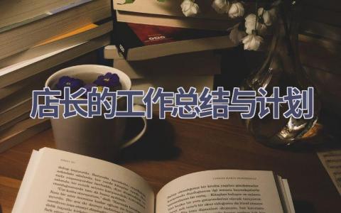 店长的工作总结与计划(19篇精选范文）