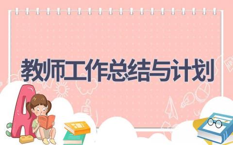 教师工作总结与计划(16篇精选范文）