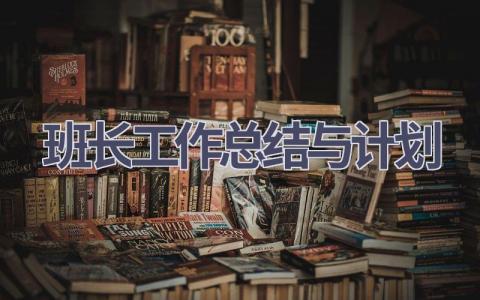 班长工作总结与计划(17篇精选范文）