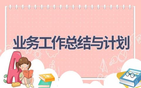 业务工作总结与计划(19篇精选范文）