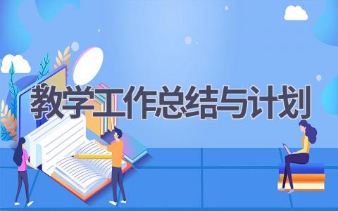 教学工作总结与计划(17篇精选范文）