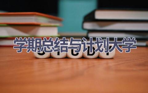 学期总结与计划大学(15篇精选范文）