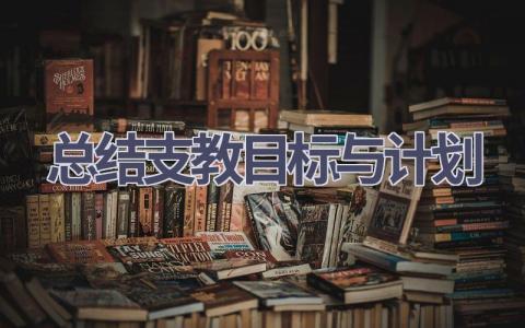 总结支教目标与计划(15篇精选范文）