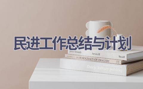 民进工作总结与计划(18篇精选范文）