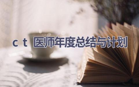 ct医师年度总结与计划(20篇精选范文）