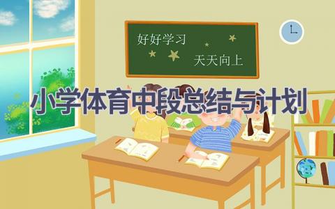 小学体育中段总结与计划(21篇精选范文）