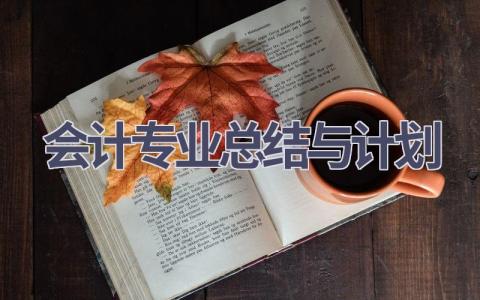 会计专业总结与计划(18篇精选范文）