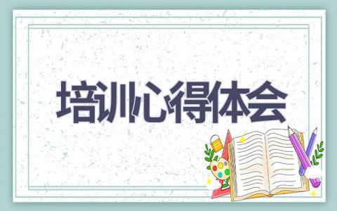 培训心得体会(21篇精选范文）