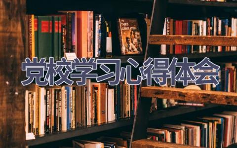 党校学习心得体会(17篇精选范文）