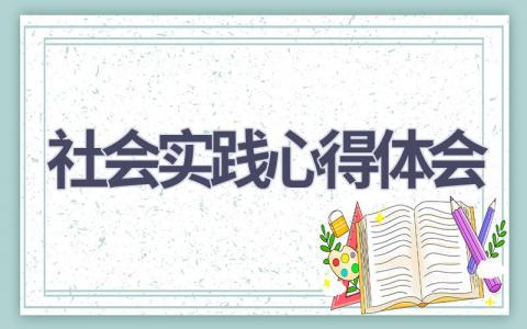 社会实践心得体会(17篇精选范文）