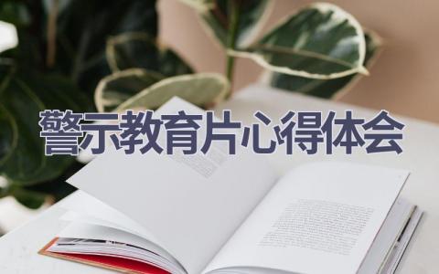 警示教育片心得体会(11篇精选范文）