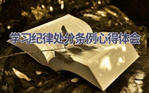 学习纪律处分条例心得体会(13篇精选范文）