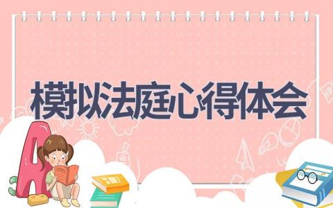 模拟法庭心得体会(10篇精选范文）