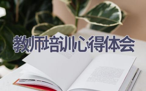 教师培训心得体会(12篇精选范文）