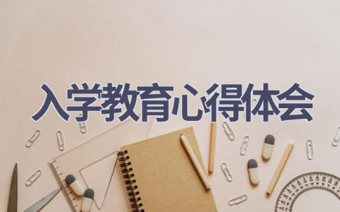 入学教育心得体会(12篇精选范文）