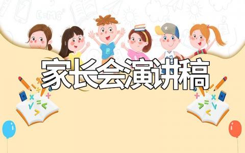 家长会演讲稿老师演讲（范文模板大全）