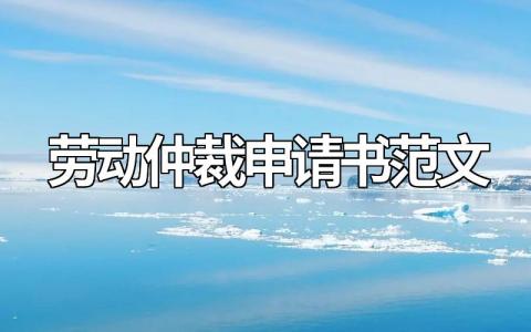 最新劳动仲裁申请书范文模板（通用版）