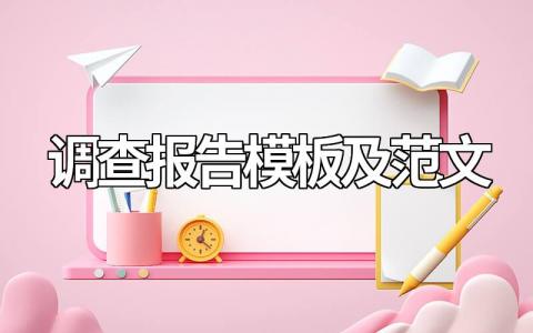 调查报告模板及范文12篇（精简版）