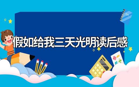 假如给我三天光明读后感500字（精选范文15篇）