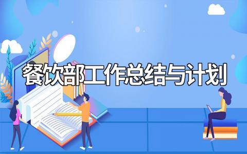 餐饮部工作总结与计划怎么写（优秀范文11篇）