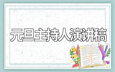 元旦主持人演讲稿优秀范文（精选15篇）