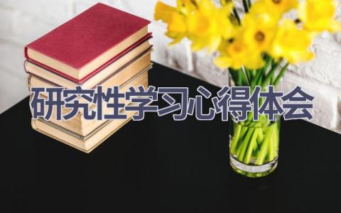 研究性学习心得体会(7篇精选范文）