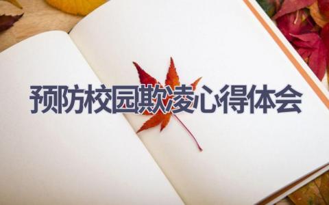 预防校园欺凌心得体会(11篇精选范文）