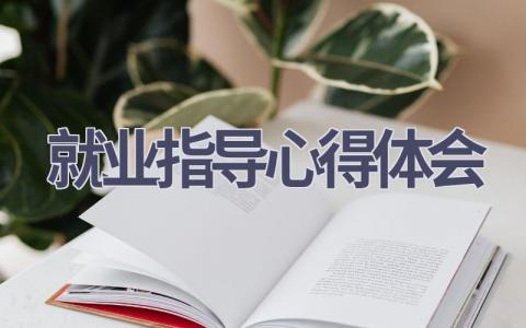 就业指导心得体会(18篇精选范文）