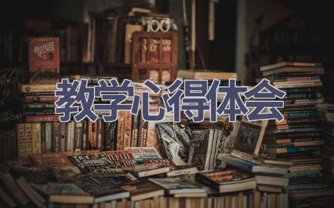 教学心得体会(18篇精选范文）