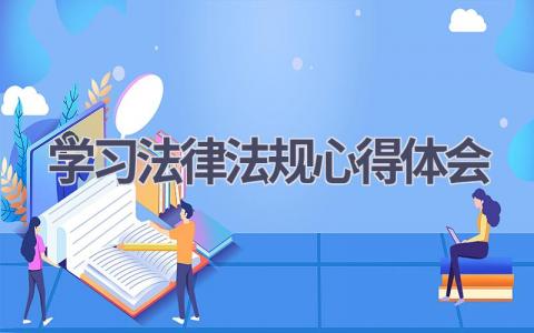 学习法律法规心得体会(20篇精选范文）