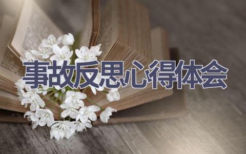 事故反思心得体会(18篇精选范文）