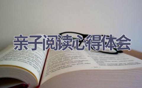 亲子阅读心得体会(20篇精选范文）