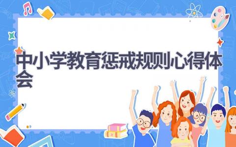 中小学教育惩戒规则心得体会(16篇精选范文）