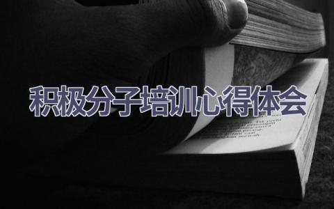 积极分子培训心得体会(6篇精选范文）